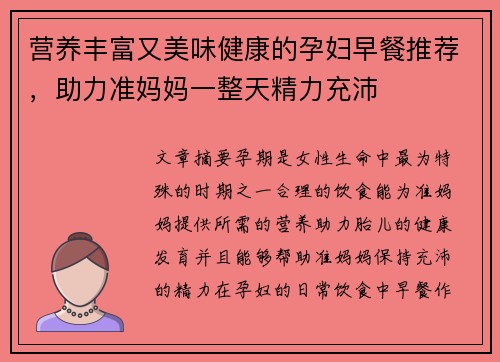 营养丰富又美味健康的孕妇早餐推荐，助力准妈妈一整天精力充沛