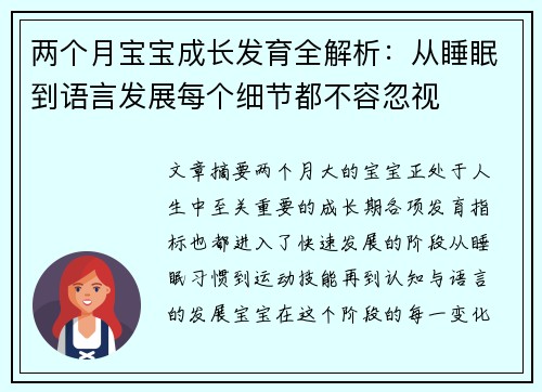 两个月宝宝成长发育全解析：从睡眠到语言发展每个细节都不容忽视
