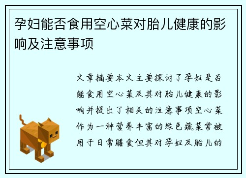 孕妇能否食用空心菜对胎儿健康的影响及注意事项