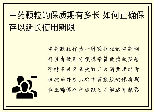 中药颗粒的保质期有多长 如何正确保存以延长使用期限