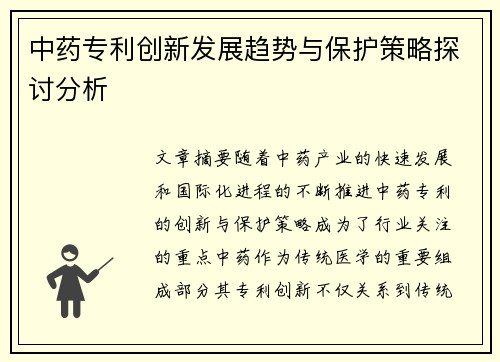 中药专利创新发展趋势与保护策略探讨分析