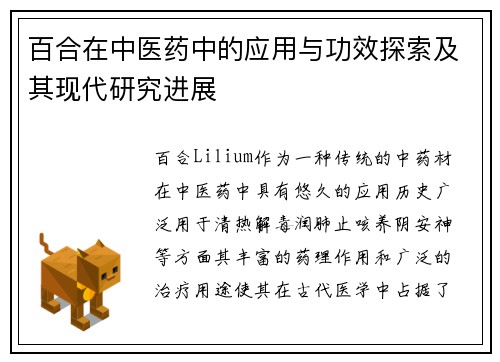 百合在中医药中的应用与功效探索及其现代研究进展