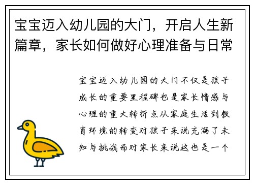 宝宝迈入幼儿园的大门，开启人生新篇章，家长如何做好心理准备与日常陪伴