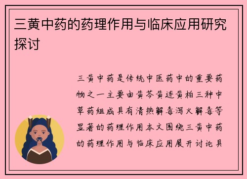 三黄中药的药理作用与临床应用研究探讨