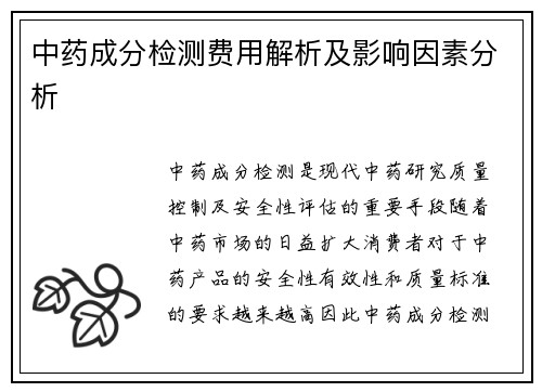 中药成分检测费用解析及影响因素分析