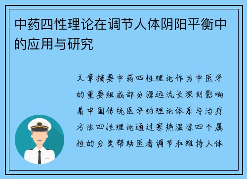 中药四性理论在调节人体阴阳平衡中的应用与研究