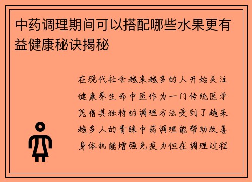 中药调理期间可以搭配哪些水果更有益健康秘诀揭秘