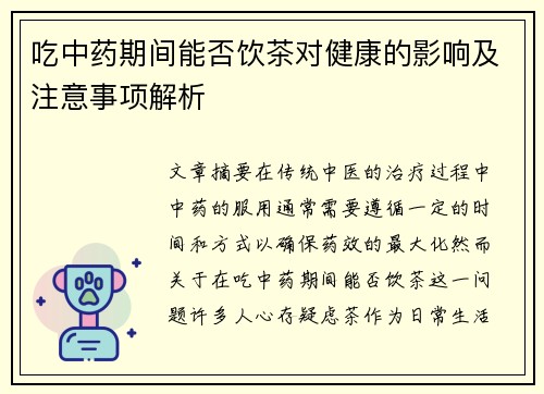 吃中药期间能否饮茶对健康的影响及注意事项解析
