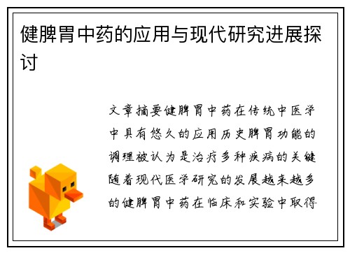 健脾胃中药的应用与现代研究进展探讨