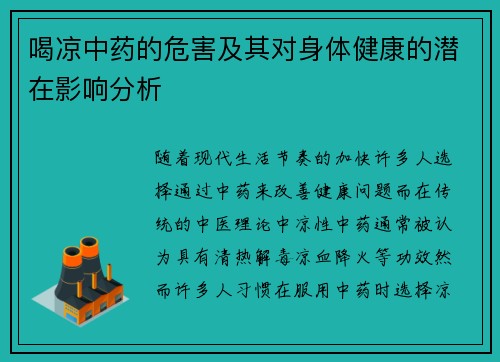 喝凉中药的危害及其对身体健康的潜在影响分析