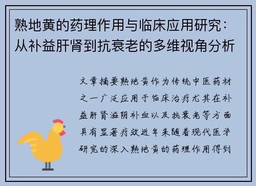熟地黄的药理作用与临床应用研究：从补益肝肾到抗衰老的多维视角分析