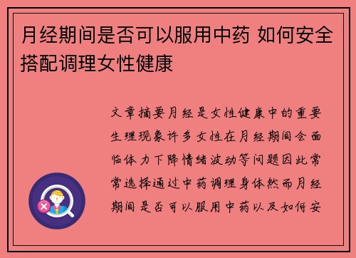月经期间是否可以服用中药 如何安全搭配调理女性健康