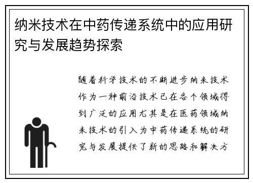 纳米技术在中药传递系统中的应用研究与发展趋势探索