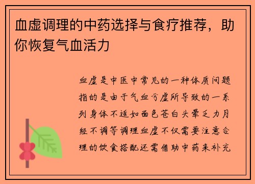 血虚调理的中药选择与食疗推荐，助你恢复气血活力
