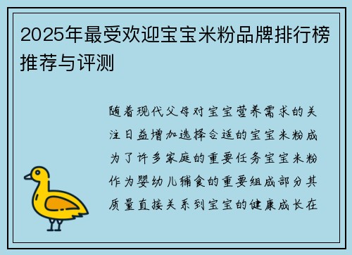 2025年最受欢迎宝宝米粉品牌排行榜推荐与评测
