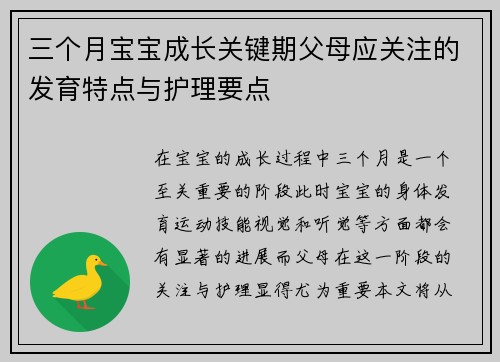 三个月宝宝成长关键期父母应关注的发育特点与护理要点