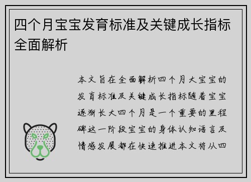 四个月宝宝发育标准及关键成长指标全面解析