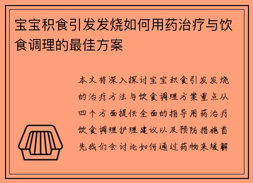 宝宝积食引发发烧如何用药治疗与饮食调理的最佳方案