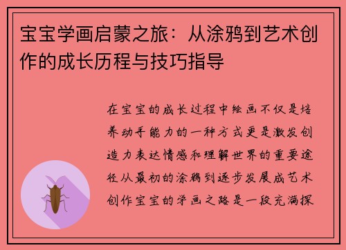 宝宝学画启蒙之旅：从涂鸦到艺术创作的成长历程与技巧指导