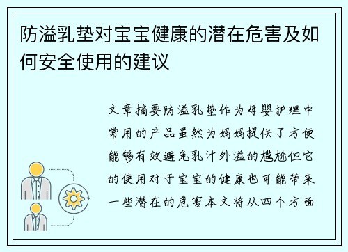 防溢乳垫对宝宝健康的潜在危害及如何安全使用的建议