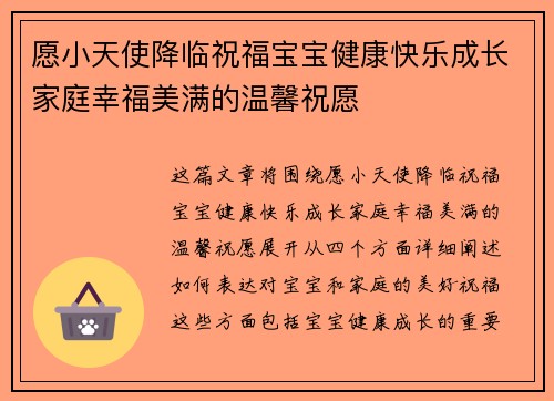 愿小天使降临祝福宝宝健康快乐成长家庭幸福美满的温馨祝愿