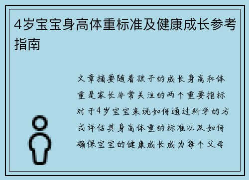 4岁宝宝身高体重标准及健康成长参考指南