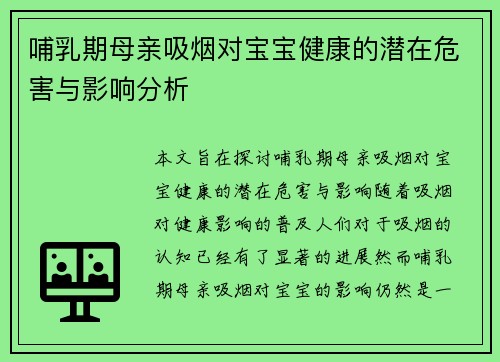 哺乳期母亲吸烟对宝宝健康的潜在危害与影响分析