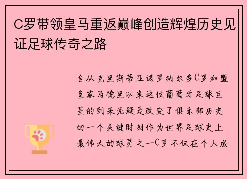 C罗带领皇马重返巅峰创造辉煌历史见证足球传奇之路
