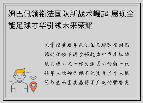 姆巴佩领衔法国队新战术崛起 展现全能足球才华引领未来荣耀