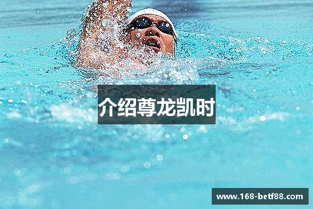 介绍尊龙凯时